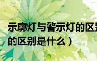 示廓灯与警示灯的区别（示廓灯和危险警示灯的区别是什么）