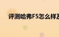 评测哈弗F5怎么样及哈弗F5的配置如何