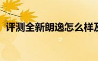 评测全新朗逸怎么样及全新朗逸的性能如何