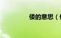 倭的意思（倭具体意思）