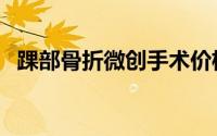 踝部骨折微创手术价格（踝部骨折的分型）