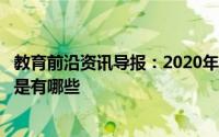 教育前沿资讯导报：2020年深圳中考体育考试的时间及项目是有哪些