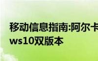 移动信息指南:阿尔卡特新机有安卓和Windows10双版本