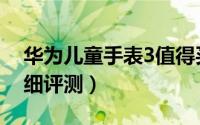 华为儿童手表3值得买吗（华为儿童手表3详细评测）