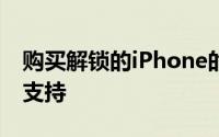 购买解锁的iPhone的唯一真正好处是其国际支持