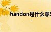 handon是什么意思（handon解释）