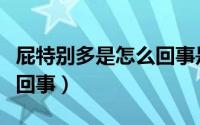 屁特别多是怎么回事是病吗（屁特别多是怎么回事）