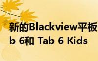 新的Blackview平板电脑将被称为Tab 11 Tab 6和 Tab 6 Kids