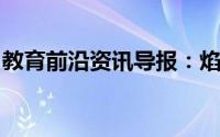 教育前沿资讯导报：焰色反应实验步骤是什么