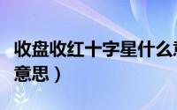 收盘收红十字星什么意思（红十字星收盘什么意思）