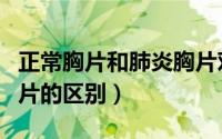 正常胸片和肺炎胸片对比（正常胸片和肺炎胸片的区别）