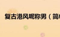 复古港风昵称男（简单的复古港风昵称男）
