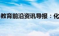 教育前沿资讯导报：化学氧化还原反应是什么
