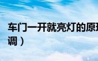 车门一开就亮灯的原理（车门一开就亮灯怎么调）