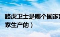路虎卫士是哪个国家制造（路虎卫士是哪个国家生产的）