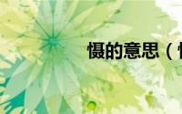慑的意思（慑是何意思）