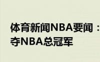 体育新闻NBA要闻：久违了雄鹿时隔50年再夺NBA总冠军
