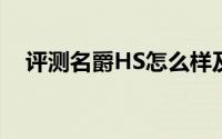 评测名爵HS怎么样及名爵HS的动力如何