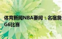 体育新闻NBA要闻：名宿詹宁斯今日现场观战雄鹿对阵太阳G6比赛