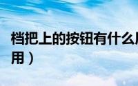 档把上的按钮有什么用（档把上的按钮有什么用）