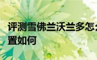 评测雪佛兰沃兰多怎么样及雪佛兰沃兰多的配置如何