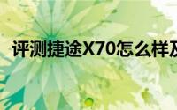 评测捷途X70怎么样及捷途X70的动力如何