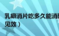 乳癖消片吃多久能消除包块（乳癖消片吃多久见效）