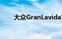 大众GranLavida首次亮相上海车展