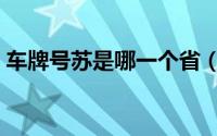 车牌号苏是哪一个省（车牌号苏是哪里的车）