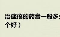 治痤疮的药膏一般多久见效（治痤疮的药膏哪个好）