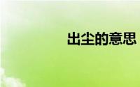 出尘的意思（出尘含义）