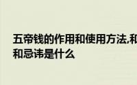 五帝钱的作用和使用方法,和忌讳 五帝钱的作用、使用方法和忌讳是什么 