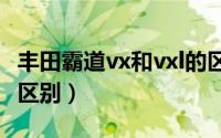 丰田霸道vx和vxl的区别（霸道vx和gx有什么区别）