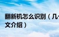 翻新机怎么识别（几个识别翻新机的小方法图文介绍）