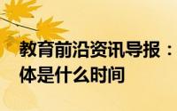 教育前沿资讯导报：2020年南昌中考时间具体是什么时间