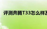 评测奔腾T33怎么样及奔腾T33售价多少钱