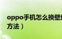 oppo手机怎么换壁纸（oppo手机壁纸设置方法）