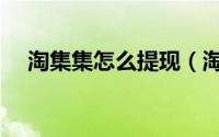 淘集集怎么提现（淘集集怎么提现返利）