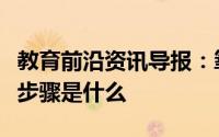 教育前沿资讯导报：氧化还原反应方程式配平步骤是什么