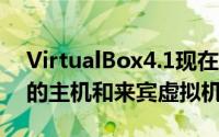 VirtualBox4.1现在支持具有高达1TBRAM的主机和来宾虚拟机