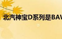 北汽神宝D系列是BAWC71的最终生产版本
