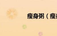 瘦身粥（瘦身粥的做法）