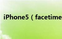 iPhone5（facetime怎么激活及使用教程）