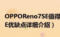 OPPOReno7SE值得购买吗（OPPOReno7SE优缺点详细介绍）