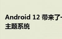Android 12 带来了一个新的 Material You 主题系统