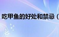 吃甲鱼的好处和禁忌（吃甲鱼的好处和坏处）