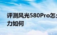 评测风光580Pro怎么样及风光580Pro的动力如何
