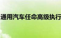通用汽车任命高级执行官领导欧洲的移动出行