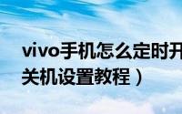 vivo手机怎么定时开关机（vivo手机定时开关机设置教程）