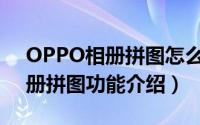 OPPO相册拼图怎么玩（OPPO R9s手机相册拼图功能介绍）